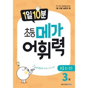 메가 어휘력 A3(초등1~2학년):마인드맵으로 배우는 교과 어휘  초등 교과 핵심 어휘, 메가스터디북스