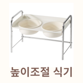 리엔떼 도량 대형견 높이조절 밥그릇 물그릇 식기 1구 2구, 아이보리 25~33cm, 2구, 1개