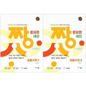 짱 중요한 내신 공통수학1 + 짱 중요한 내신 공통수학2 세트 [아름다운샘]