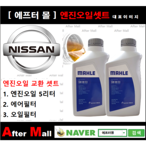 [ 닛산 무라노 엔진오일셋트 ] NISSAN MURANO 3.5 (VQ35DE) [말레5W30 + 에어필터 + 오일필터], 1개