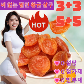 [3+3/4+4/5+5]씨 없는 말린 황금 살구 국산말린 살구 무설탕 씨없는 건살구/0 첨가제/부드럽고 식감/지방감소, [5+5]*100g