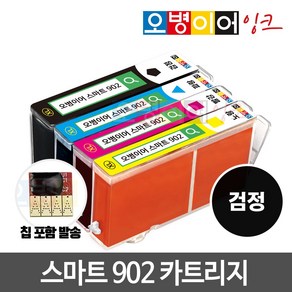 [무한칩 포함] 오병이어 스마트902 잉크카트리지 / HP6954 HP6958 HP6962 HP6968 HP6975 HP6978 HP902 호환, 검정(칩포함) 카트리지, 1개