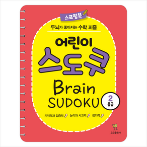 어린이 스도쿠 2: 중급:두뇌가 좋아지는 수학 퍼즐