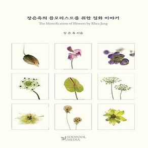 NSB9788994177274 새책-스테이책터 [장은옥의 플로리스트를 위한 절화 이야기 (한영대역본)]--장은옥의 플로리스트 시리즈-수풀미디어-장은옥