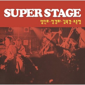 [LP] 엄인호 / 정경화 / 김목경 / 조준형 - SUPER STAGE [LP]