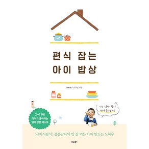 편식 잡는 아이 밥상:유아식판식 봉봉날다의 밥 잘 먹는 아이 만드는 특급 노하우!, 비타북스