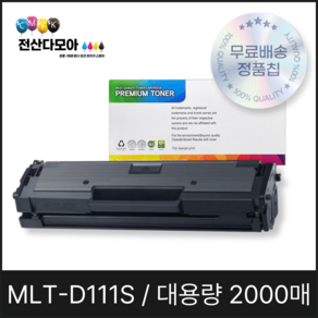 전산다모아 삼성 호환 재생 토너 대용량 MLT-D111S, 1개