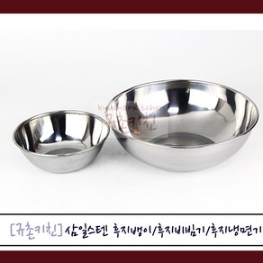 삼일스텐 [규촌키친] 후지뱅이(13~15cm) 후지비빔기(18cm) 후지냉면기(19~21cm) 모음 (스텐그릇 스테인리스그릇 국수집그릇 식당용그릇 가정용그릇 밥그릇 국그릇 면기 이유식그릇 간식그릇 가벼운그릇 앞접시)