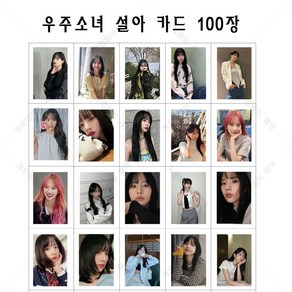 우주소녀 WJSN 설아 포토카드 로모카드 개인사진 100장 세트 시리즈1, 100장 로모카드, 카드만