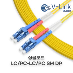 브이링크 국산 광 점퍼코드 LC LC SM DP(2C) 싱글모드 광 패치코드 케이블 1M - 100M, 5m, 1개