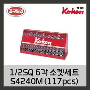 KOKEN 코겐 12SQ 6각 소켓세트 S4240M 117pcs, 1개