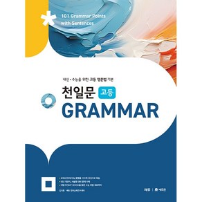 천일문 고등 GRAMMAR 쎄듀 (2025년용), 고등학생