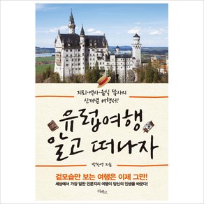 유럽 여행 알고 떠나자:지리 역사 음식 답사의 신개념 여행서, 리베르