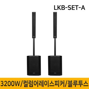 LKB-SET-A 3200W 컬럼어레이스피커 버스킹스피커 블루투스 공연용 행사용스피커 12인치