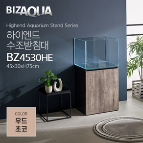 아쿠아메이드 BZ4530HE 하이그로시 하이엔드 수조어항받침대 - 우드초코 BIZAQUA