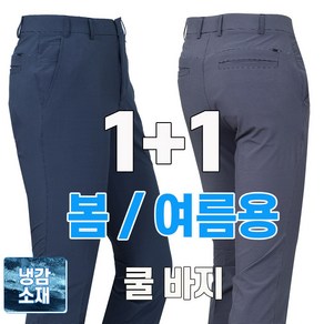 워킹맨 아울렛 1+1 봄 여름시즌 남성 쿨 데일리 팬츠 일상복 현장복 아빠 바지 아웃도어 팬츠 B152