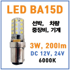 LED램프 BA15D 기계 선박 전구 다마 3W DC12V DC24V 겸용 특수조명, 1개