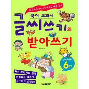 국어 교과서글씨쓰기와 받아쓰기 6학년(5~6학년군), 학은미디어