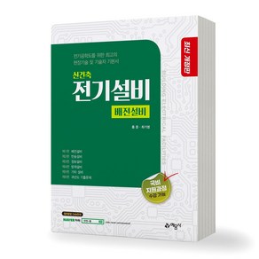 신건축 전기설비 - 배전설비 예문사, 제본안함