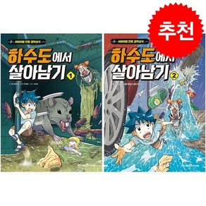 하수도에서 살아남기 1 2 세트 + 학습노트 증정, 미래엔아이세움