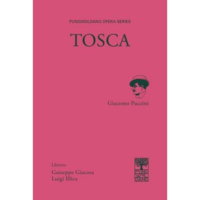 토스카(TOSCA):, 풍월당, 푸치니 저/이기철 역