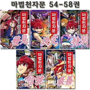 [1종선물][개정판]마법천자문 54-58권 (전5권), 없음