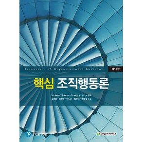 핵심 조직행동론, Stephen P. Robbins,Timothy ..., 한빛아카데미