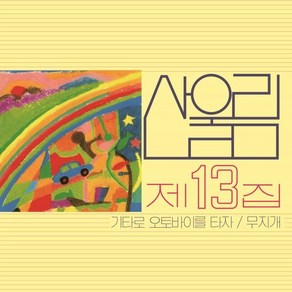 [LP] 산울림 - 13집 무지개 [LP]