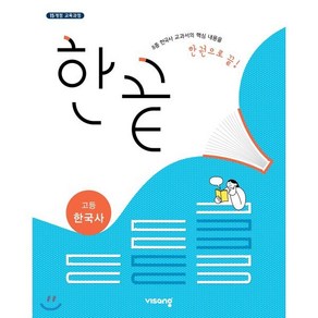 한끝 고등 한국사 (2025년용), 비상교육, 역사영역, 고등학생