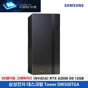 삼성전자 AI.딥러닝 시스템 [14세대 인텔 i5-14400/64GB/2TB/[NVIDIA] RTX A2000 D6 12GB /WIN11] 초고성능PC!