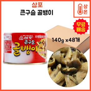 삼포 큰구슬 골뱅이, 140g, 48개