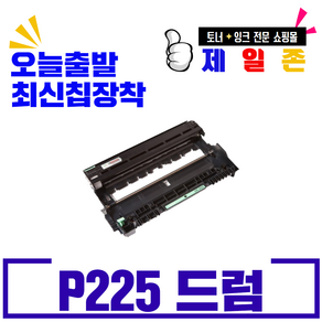 후지제록스 P225 CT202330 CT351055 재생토너 재생드럼 M265Z P225DB P265DW P225DW P225D, P225 재생드럼