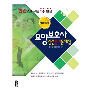 요양보호사 실전평가문제집:한권으로 푸는 1주 완성, 마지원