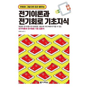 만화와 그림으로 미리 배우는 전기이론과 전기회로 기초지식, 오하마 쇼지, 다락원