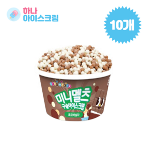 롯데제과 미니멜츠 구슬아이스크림 초코바닐라, 50g, 10개