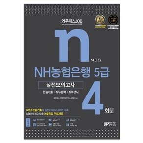 와우패스 JOB NH농협은행 5급 실전모의고사 4회분(2021), 와우패스취업적성연구소,김영식