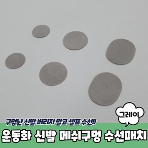 운동화 신발 메쉬구멍 수선패치 그레이, 1개, 상세페이지 참조