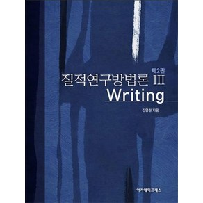 질적연구방법론 3: Witing, 아카데미프레스, 김영천 저