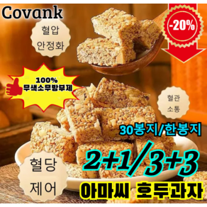 2+1/3+3 [특가 빠른 배송]영양 공급 아마씨 호두과자 100% 무색소 무방부제 30봉지/한봉지, (2+2) [30봉지/한봉자]*4, 3개