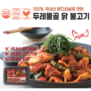 치킨셰프 두레물골 닭불고기 600g + 200g추가증정