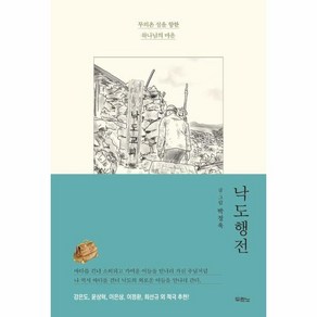 낙도행전 : 무의촌 섬을 향한 하나님의 마음, 1개