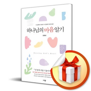 하나님의 마음 알기 (이엔제이 전용 사 은 품 증 정), 규장, 김병삼