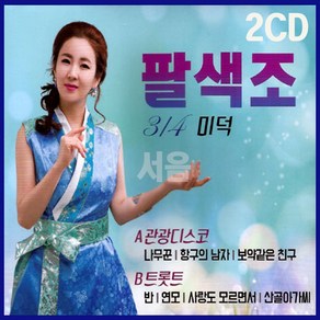 2CD 미덕 팔색조 3/4-트로트/관광디스코+트롯트/나무꾼/항구의남자/보약같은친구/반/연모/사랑도모르면서