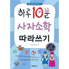 하루 10분 사자소학 따라쓰기