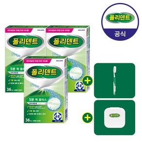 폴리덴트 5분 퀵 의치 세정제 36정 3개+(의치 칫솔+케이스 증정), 1세트, 36ml