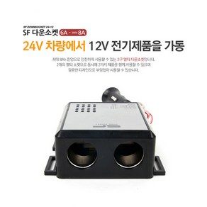 삼진퍼스트 SF 다운소켓 24V ->12V, 2구, 1개