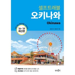 셀프트래블 오키나와(2024-2025):믿고 보는 해외여행 가이드북