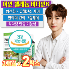 건강지음 셀렌톡 비타민B 아연 셀레늄 면역강화 보충 항산화 2중케어 유해산소로 보호 흡연자 영양제, 2박스, 90정