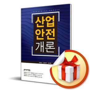 산업안전개론 (이엔제이 전용 사 은 품 증 정)