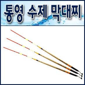 통영수제 자립막대찌/ 홀더부착 원투바다막대찌/ 오동목소재